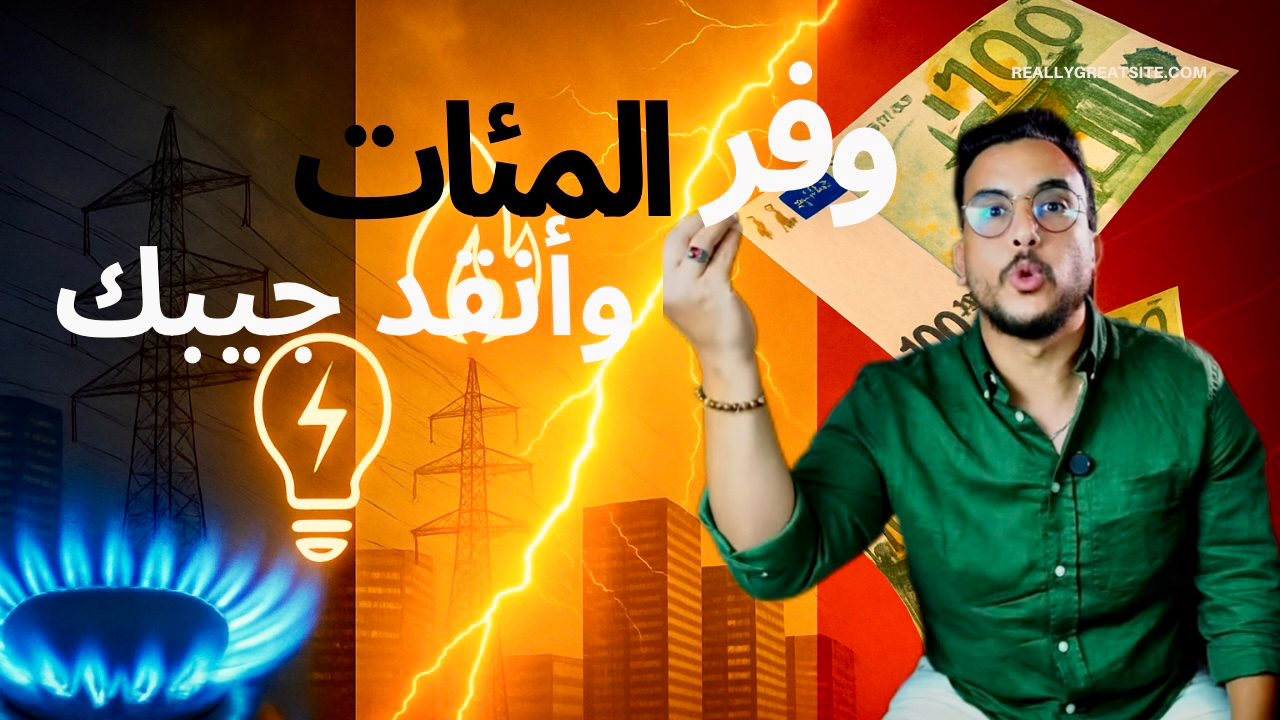 كيف تختار أرخص شركة كهرباء وغاز في بلجيكا وتوفر مئات اليوروهات سنويًا